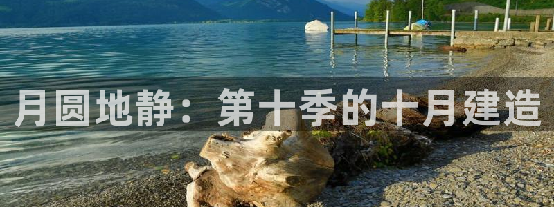 先锋娱乐社：月圆地静：第十季的十月建造