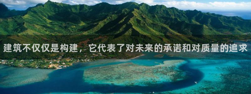 先锋娱乐热点：建筑不仅仅是构建，它代表了对未来的承诺和对质量的追求