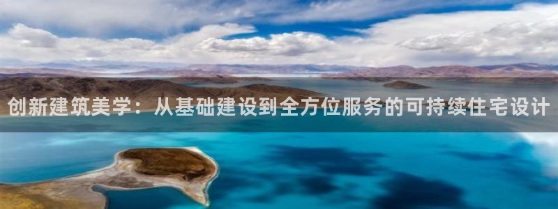 先锋娱乐手机：创新建筑美学：从基础建设到全方位服务的可持续住宅设计