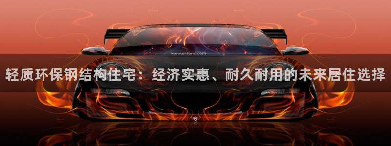 威斯汀娱乐先锋：轻质环保钢结构住宅：经济实惠、耐久耐用的未来居住选择