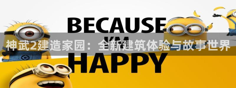 先锋娱乐炸金花：神武2建造家园：全新建筑体验与故事世界