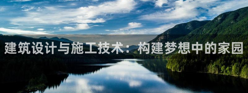 先锋娱乐转进去钱：建筑设计与施工技术：构建梦想中的家园