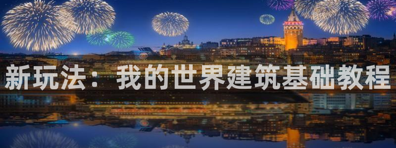 先锋电玩娱乐：新玩法：我的世界建筑基础教程