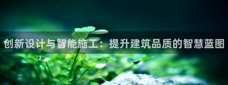 先锋娱乐系统：创新设计与智能施工：提升建筑品质的智慧蓝图