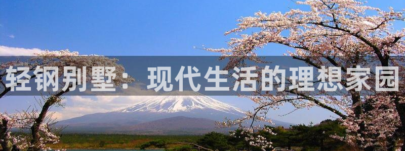 先锋娱乐大厅首页：轻钢别墅：现代生活的理想家园