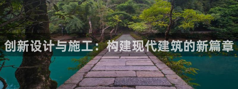 先锋娱乐炸金花：创新设计与施工：构建现代建筑的新篇章