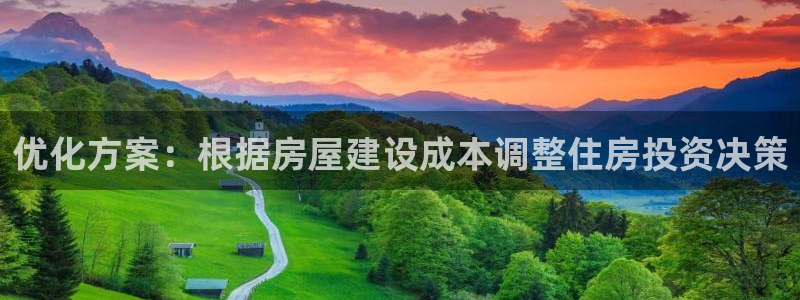 先锋支付娱乐城：优化方案：根据房屋建设成本调整住房投资决策