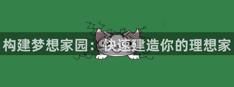 先锋娱乐上分:构建梦想家园:快速建造你的理想家