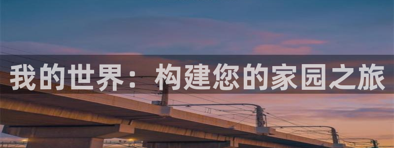 先锋娱乐团:我的世界:构建您的家园之旅