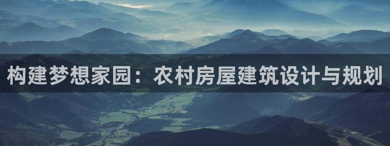 先锋娱乐管理集团怎么样:构建梦想家园:农村房屋建筑设计与规划