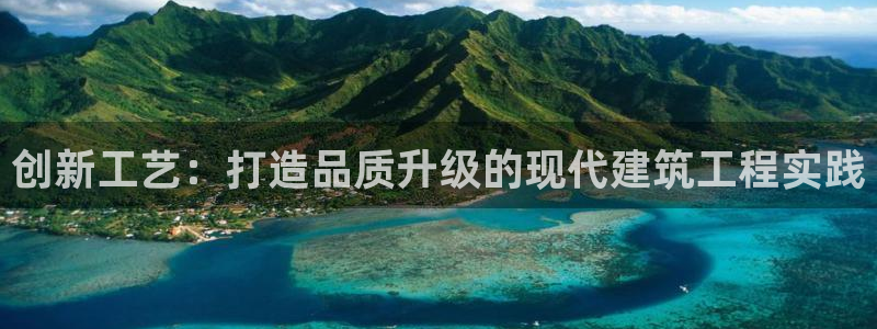 先锋娱乐大厅平台:创新工艺:打造品质升级的现代建筑工程实践