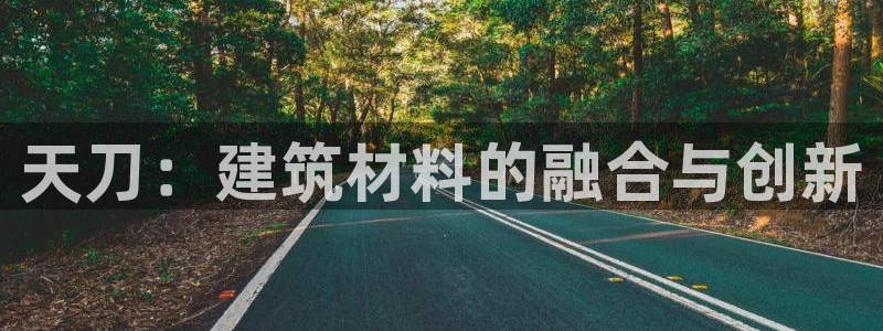 先锋娱乐公司：天刀：建筑材料的融合与创新