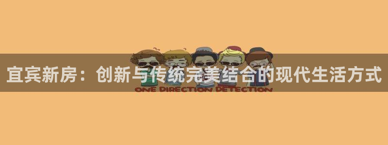 先锋娱乐扑克：宜宾新房：创新与传统完美结合的现代生活方式