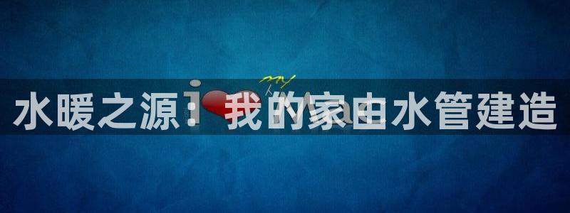 先锋娱乐：水暖之源：我的家由水管建造