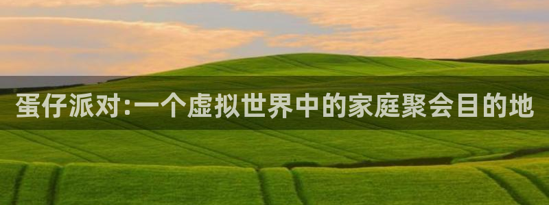 先锋娱乐手机：蛋仔派对:一个虚拟世界中的家庭聚会目的地