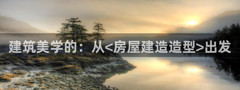 先锋队娱乐：建筑美学的：从<房屋建造造型>出发