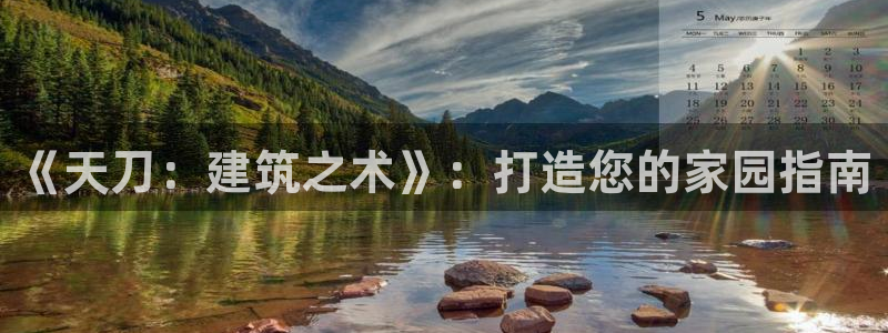 先锋娱乐管理集团：《天刀：建筑之术》：打造您的家园指南