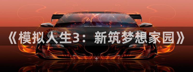 娱乐急先锋全集下载：《模拟人生3：新筑梦想家园》