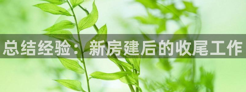 先锋娱乐公司正规吗吗：总结经验：新房建后的收尾工作