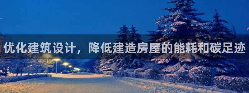 先锋娱乐情报：优化建筑设计，降低建造房屋的能耗和碳足迹