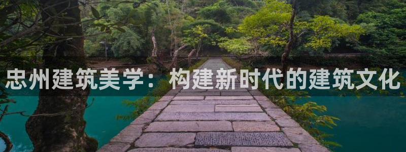 先锋娱乐游戏上分地址：忠州建筑美学：构建新时代的建筑文化