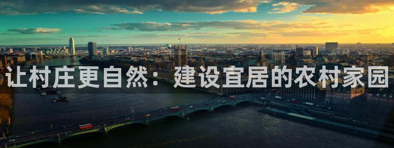 先锋岛娱乐：让村庄更自然：建设宜居的农村家园