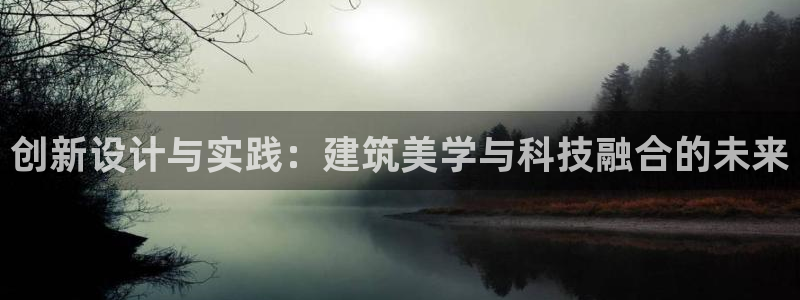 亚洲先锋娱乐招股：创新设计与实践：建筑美学与科技融合的未来