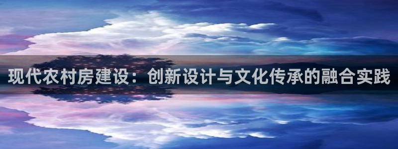 先锋娱乐公司：现代农村房建设：创新设计与文化传承的融合实践
