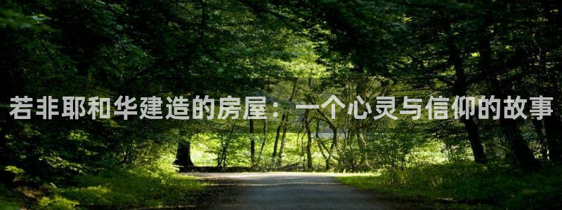 先锋娱乐体育：若非耶和华建造的房屋：一个心灵与信仰的故事