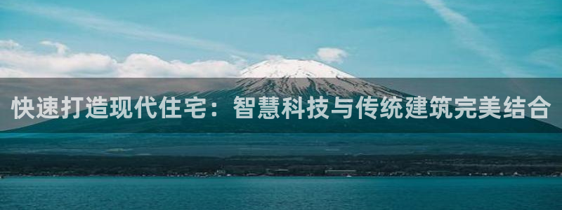 先锋娱乐场所：快速打造现代住宅：智慧科技与传统建筑完美结合