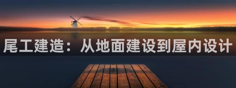 先锋娱乐在线：尾工建造：从地面建设到屋内设计
