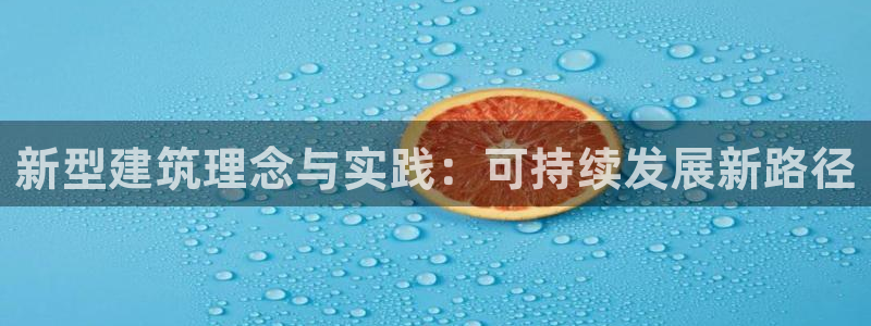 先锋娱乐游戏上分网址：新型建筑理念与实践：可持续发展新路径