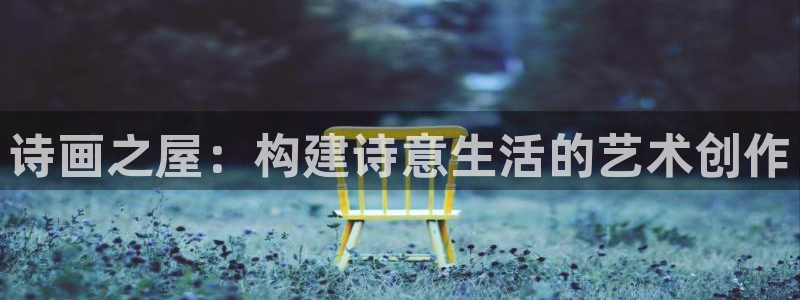 先锋娱乐赛：诗画之屋：构建诗意生活的艺术创作