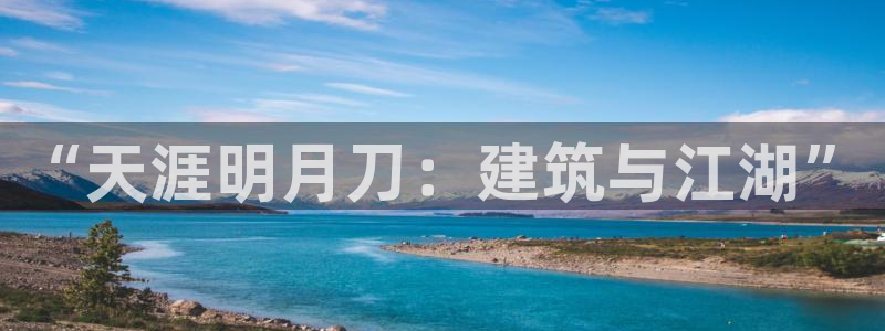 先锋互动娱乐：“天涯明月刀：建筑与江湖”