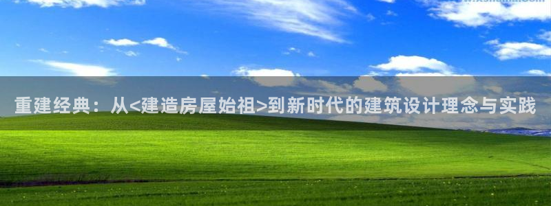 先锋娱乐电话：重建经典：从<建造房屋始祖>到新时代的建筑设计理念与实践