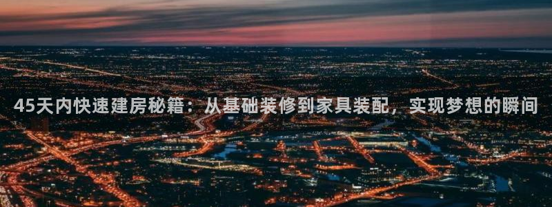 先锋游戏娱乐：45天内快速建房秘籍：从基础装修到家具装配，实现梦想的瞬间