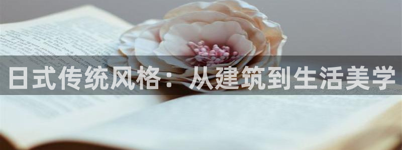 大连先锋娱乐：日式传统风格：从建筑到生活美学