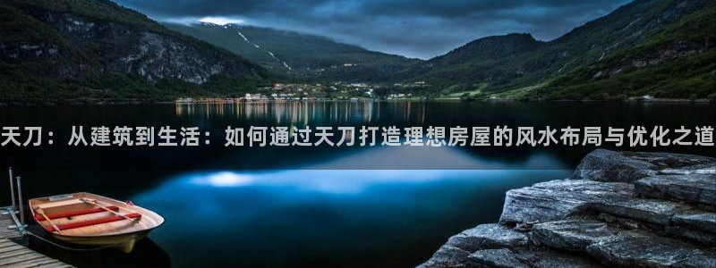 先锋娱乐软件：天刀：从建筑到生活：如何通过天刀打造理想房屋的风水布局与优化之道