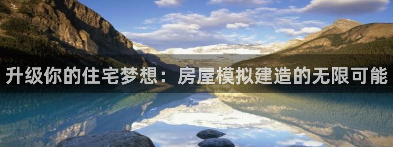先锋支付娱乐城：升级你的住宅梦想：房屋模拟建造的无限可能