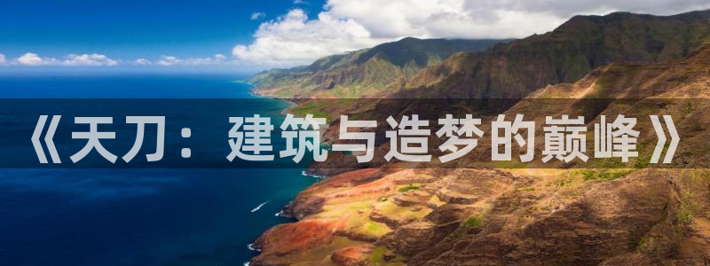 先锋支付娱乐城：《天刀：建筑与造梦的巅峰》