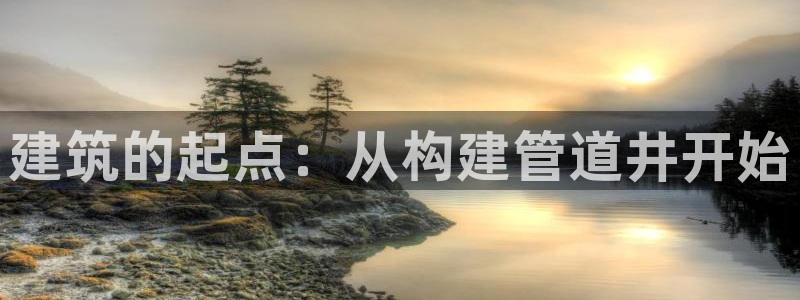 先锋娱乐游戏上分：建筑的起点：从构建管道井开始